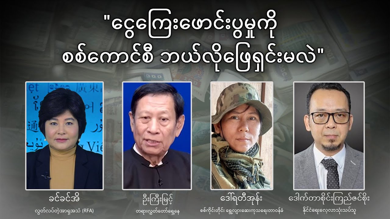ငွေကြေးဖောင်းပွမှုကို စစ်ကောင်စီ ဘယ်လိုဖြေရှင်းမလဲ