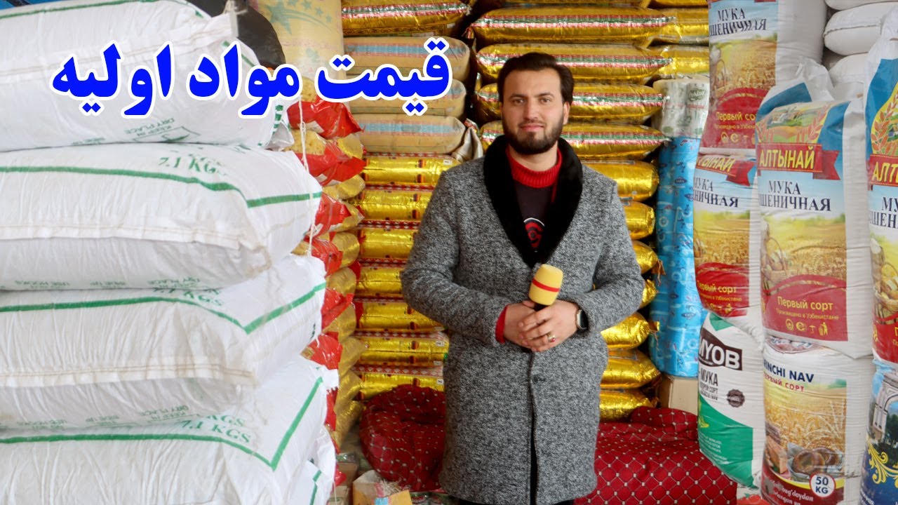 گزارش ندیم، قیمت مواد اولیه، قیمت دالر، ارزش افغانی، مندوی، برنج، آرد، شهر و بازار، هموطن Afghan mic