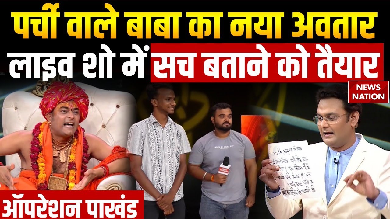 Operation Pakhand: Parchi Wale Baba का दावा कितना सच? क्या बताएंगे सच? Awadh Sarkar Shastri