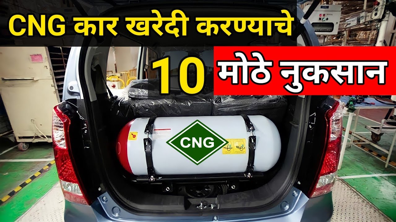 CNG कार खरेदी करण्याचे 10 मोठे नुकसान | CNG Disadvantages | Disadvantages Of CNG Car |