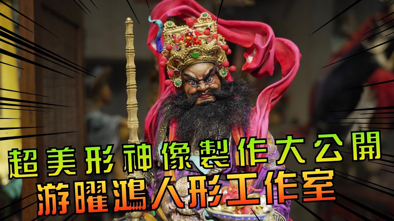 【老師來了】台灣超美形神像雕塑師，游曜鴻人形工作室，布塑技法大公開，阿立我決定存錢粧一尊啦！