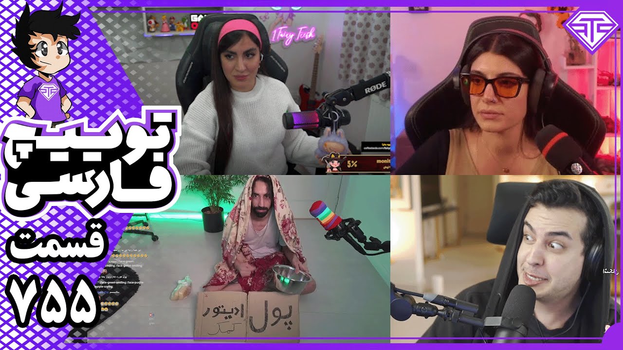 شعله&zwnj;ور شدن درامای دخترونه + شغل جدید یوتیوبرها و تولد آریا | کیک و توییچ فارسی 755 🔥