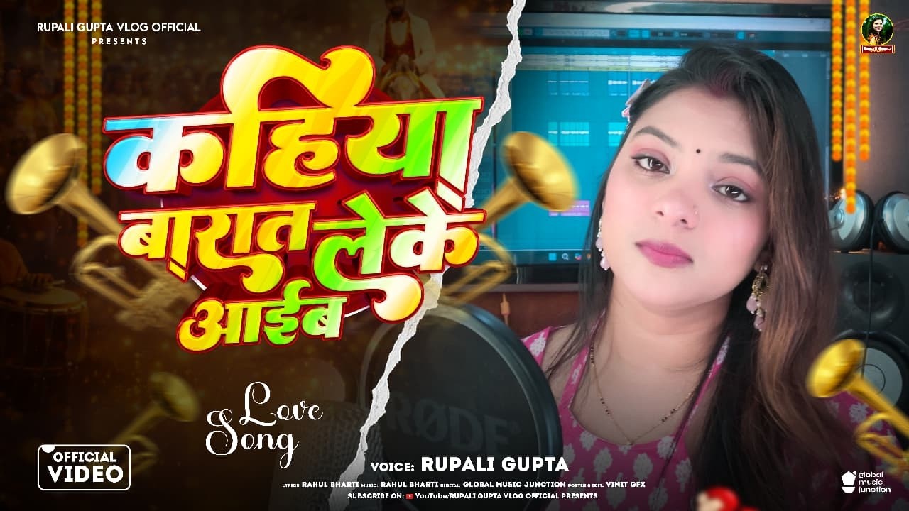 #video  | कहिया  बारात लेके आईब | Kahiya Barat Leke Aaib | #Rupali Gupta | Bhojpuri Viral Video 2026