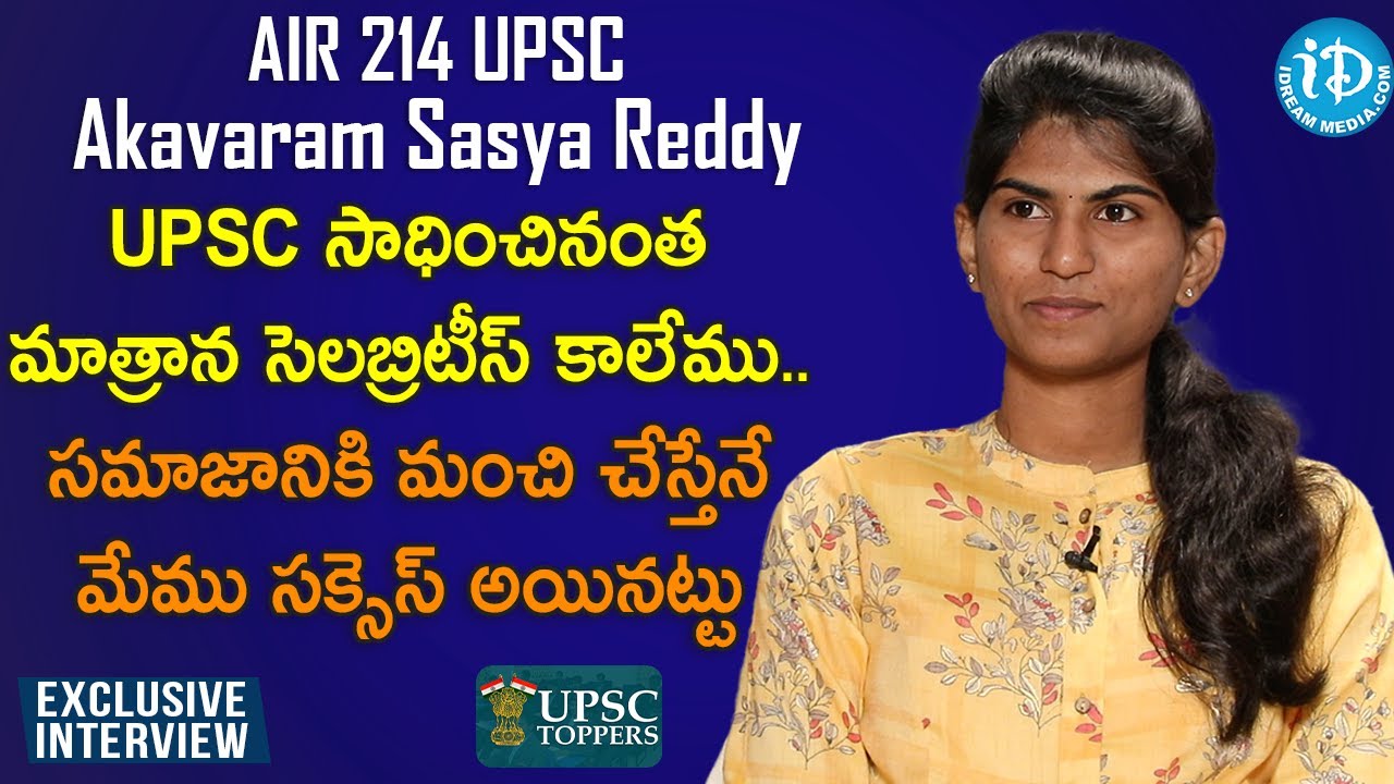UPSC సాధించినంత మాత్రాన సెలబ్రిటీస్ కాలేము..సమాజానికి మంచి చేస్తేనే సక్సెస్ అయినట్టు - Sasya Reddy