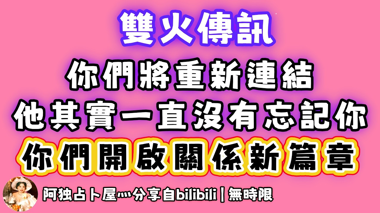 ❰ 宇宙傳訊 ❱ 下階段三方能量被清除，神男神女靈魂重新簽約。TA存著你照片，聽你分享的歌｜神聖時機就來了！ 你們正在開啟全新的關係篇章！（無時限）