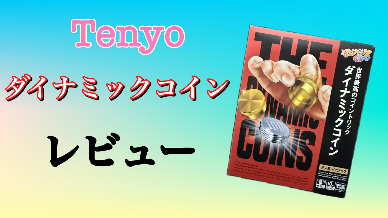 Dynamic Coins新パッケージをレビュー！！
