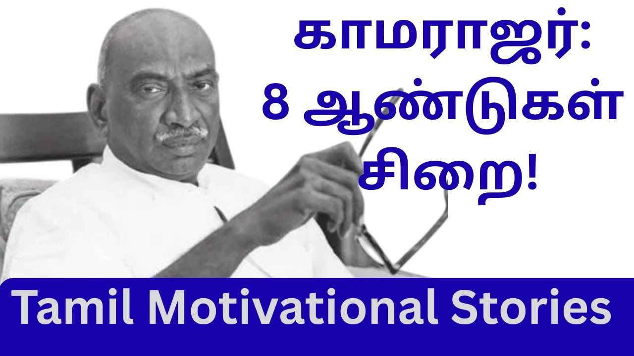 காமராஜர்: 8 ஆண்டுகள் சிறை! பதவியை ராஜினாமா செய்த நேர்மைப் பாடம் | K. Kamaraj Life Story
