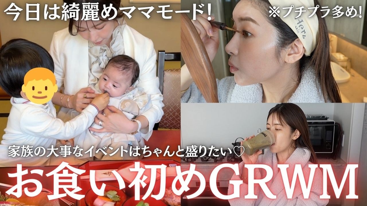 【GRWM】家族にとって大事な日、長女のお食い初めの日の準備動画♡お食い初めの様子も載せてます✨