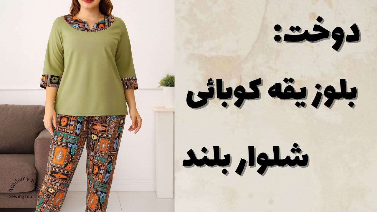 دوخت بلوز یقه کوبایی زنانه بدون الگو ودر زمان کم همراه با شلوار راحتی بلند|دوخت لباس کودک|خودت بدوز