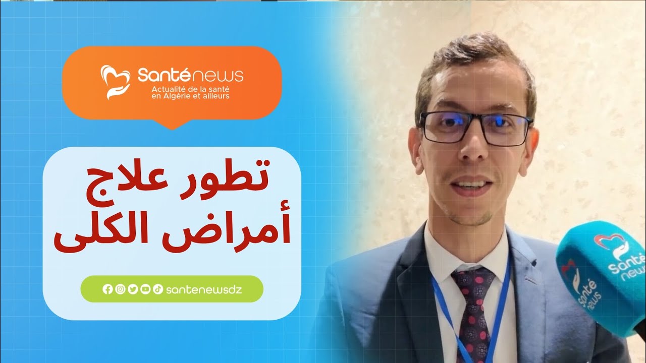 الأمين العام لنادي أطباء الكلى الشباب الدكتور علاء الدين لصفر يكشف عن التقدم العلاجي في طب الكلى🩺🇩🇿💊