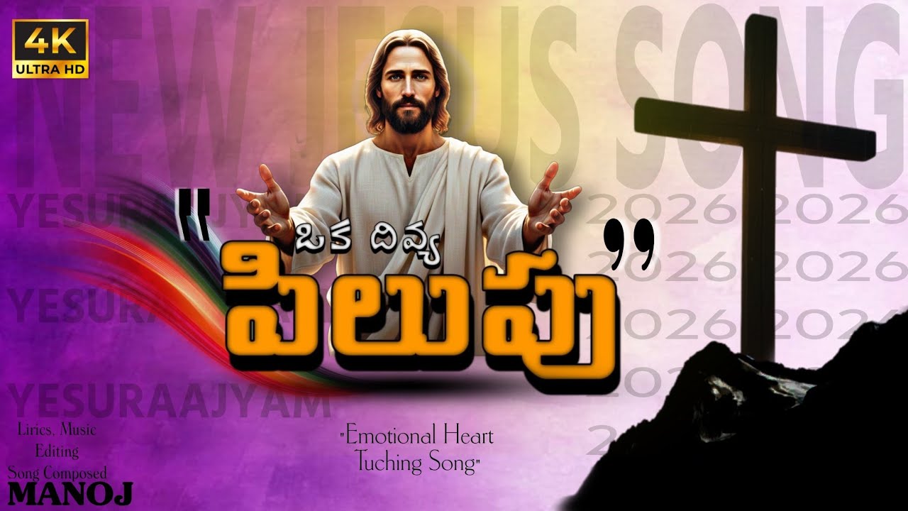 ✝️“మన పయనం ఒక పిలుపు |Telugu Christian Song| |Christian Devotional Song|