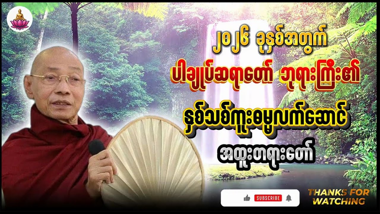 ၂၀၂၆ ခုနှစ်အတွက် ပါချုပ်ဆရာတော်ဘုရားကြီး၏ နှစ်သစ်ကူးဓမ္မလက်ဆောင် အထူးတရားတော် - ပါချုပ်ဆရာတော်
