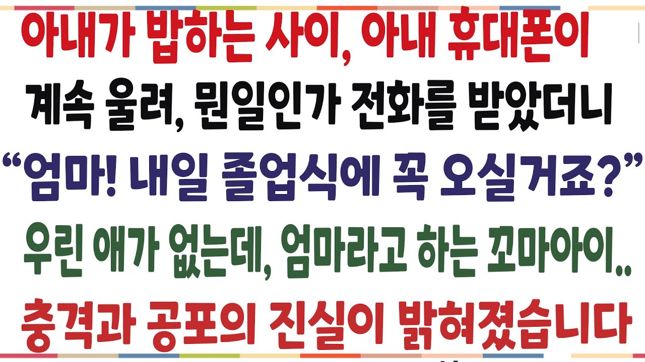 (반전신청사연)아내가 밥하는 사이, 아내 휴대폰이 울려 뭔일인가 하고 전화받았더니 