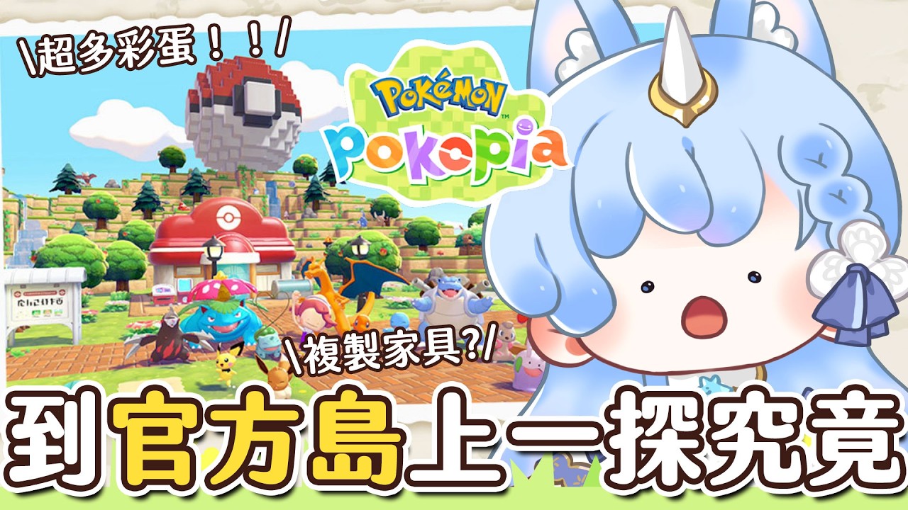 ✦Pokémon Pokopia✦ 官方島開放參觀？！拜訪看看有沒有什麼可以3D列印複製的東東｜予樂