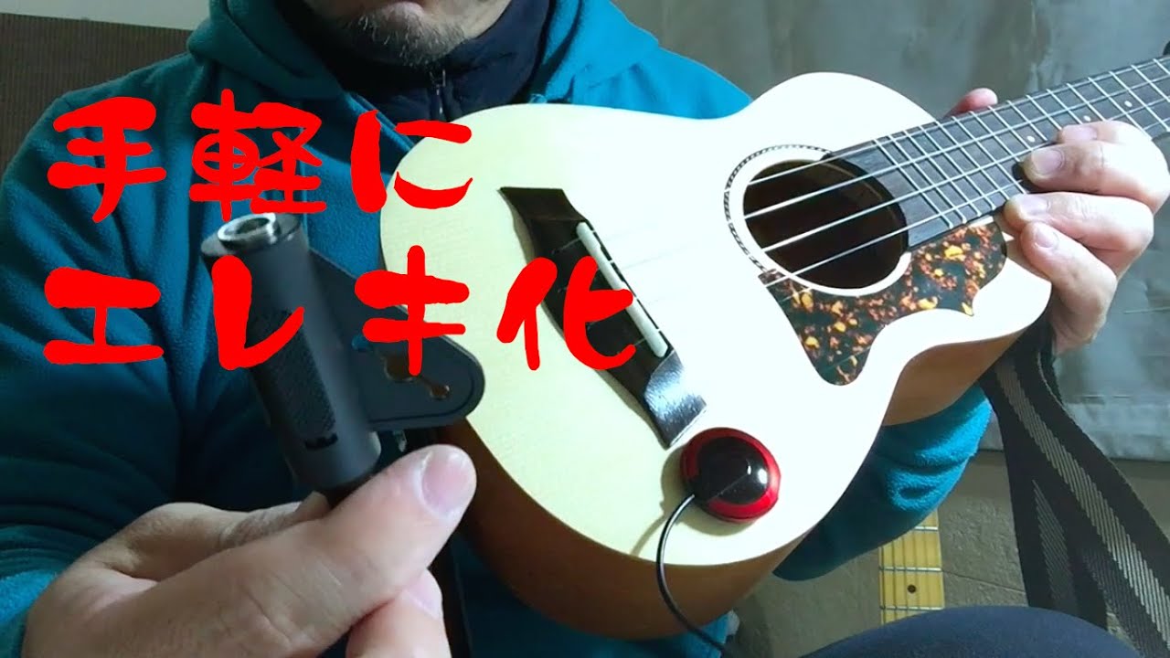 ウクレレを手軽にエレキ化する （ウクレレ日曜大工#7）