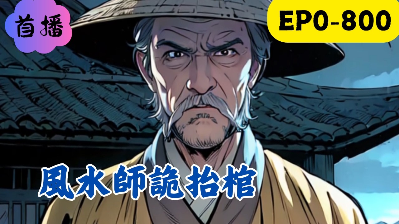 新人風水師的職業生涯，從一塊葬玉開始，因爲一塊玉，差點要了我的命！#民间故事 #懸疑故事