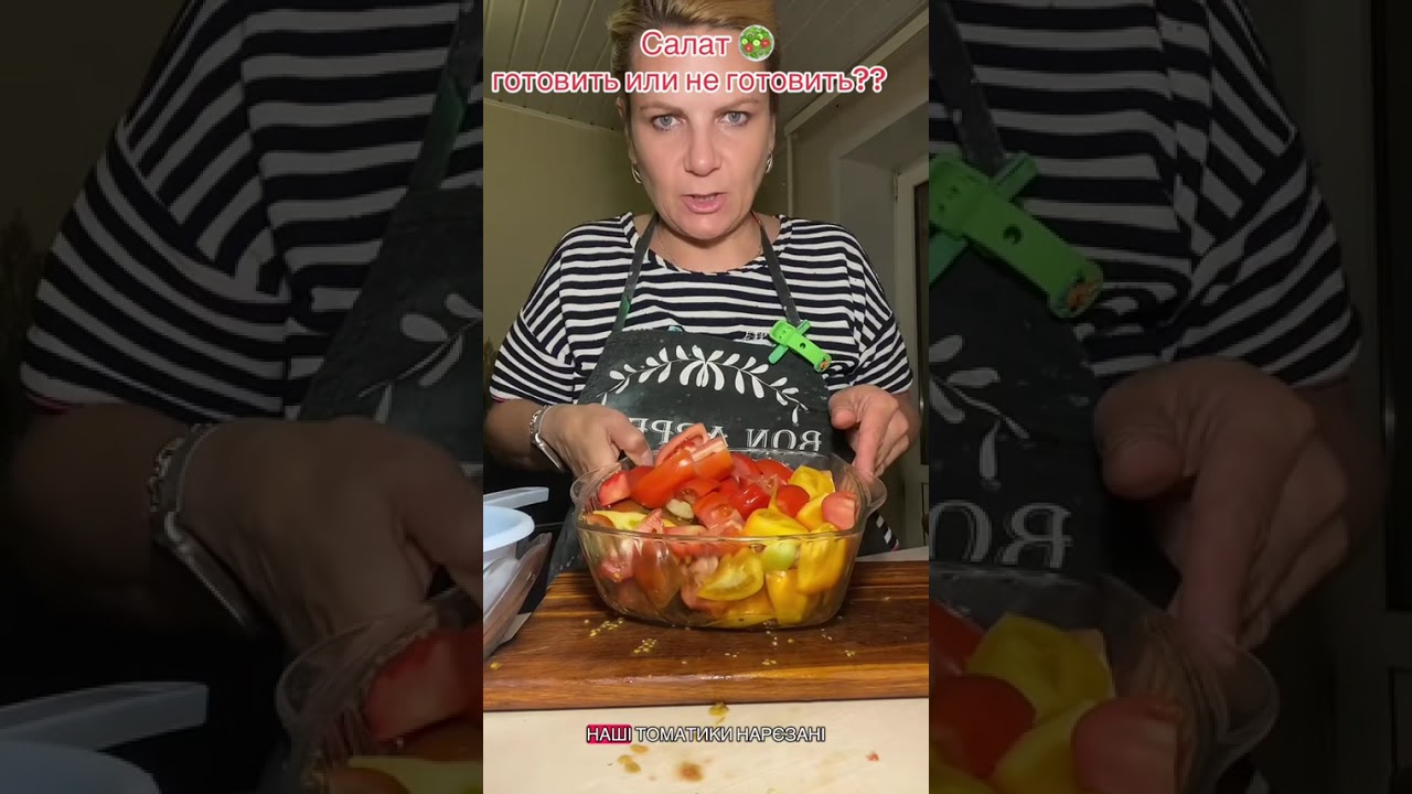#готовимдома 🥗 Салат – моя любовь 😍 Готовить или не готовить??? #готовимдома#салат#вкусно