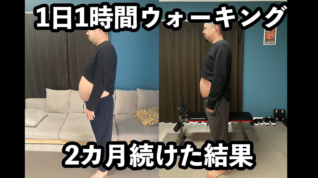 １日１時間ウォーキングを２カ月続けたら、体が激変した【ダイエット　脂肪肝】