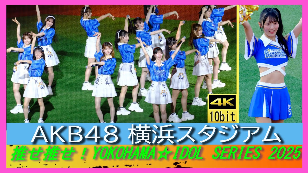 AKB48 『推せ推せ！YOKOHAMA☆IDOL SERIES 2025』フライングゲット　ポニーテールとシュシュ　Everyday、カチューシャ　言い訳Maybe　重力シンパシー　大声ダイヤモンド