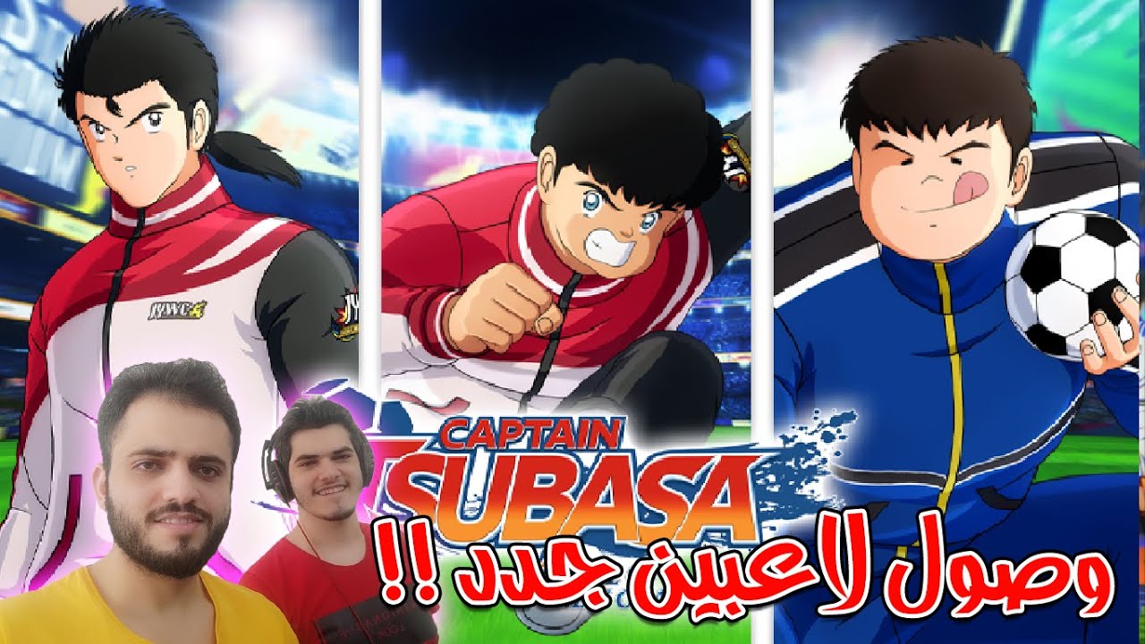 كابتن تسوباسا : وصول التحديث الجديد وتجربة الاعبين الجدد 😱🔥 | Captain Tsubasa