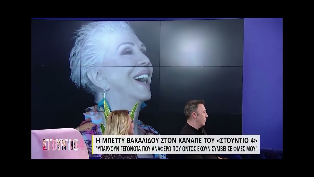 Η Μπέττυ Βακαλίδου στον καναπέ του «Στούντιο 4» | 19/1/2022 | ΕΡΤ