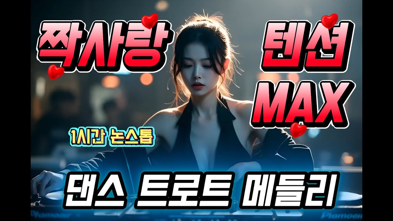 짝사랑 감성 댄스트롯 20곡 메들리 연속듣기 💓 설렘과 중독 텐션 한번에 #드라이브뮤직 #ktrot #연속듣기 #댄스트롯 #트로트메들리 #짝사랑노래