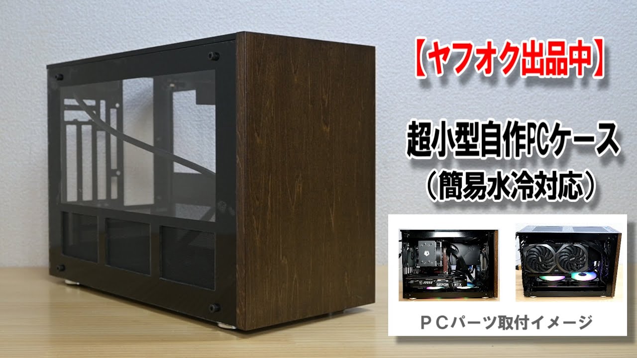 【ヤフオク出品中】超小型自作PCケース（簡易水冷対応）第二弾／Ultra-small self-made PC case 2nd edition【ヤフーオークション出品中】