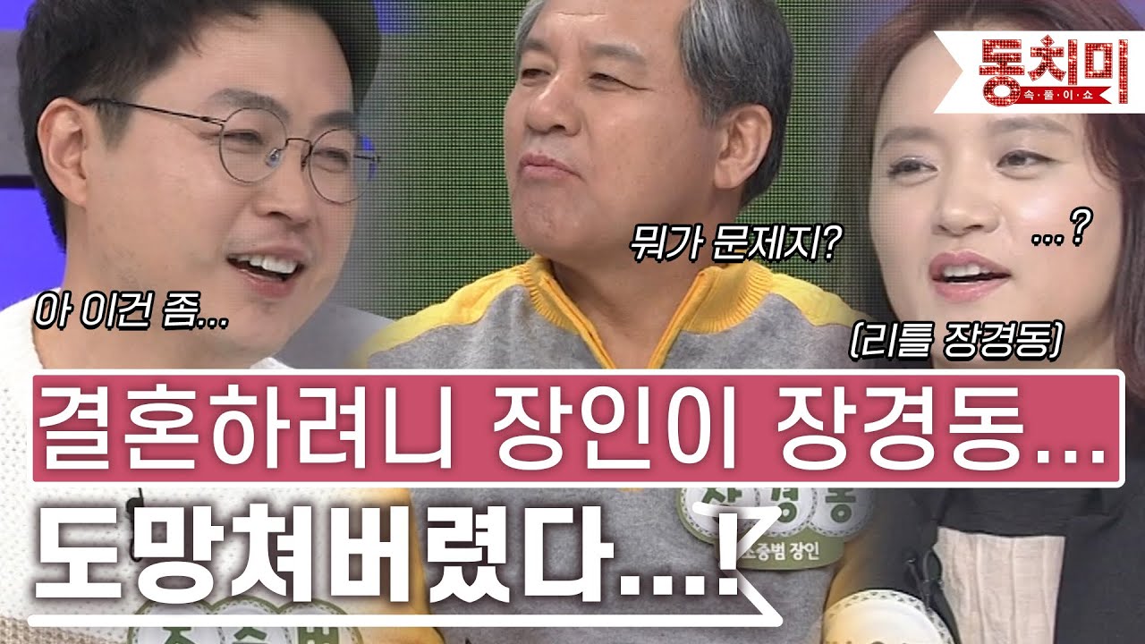 [TALK 쏘다] 결혼 전 인사 가려니 장인이 장경동 목사, 도망쳐버린 사위!｜TALK 쏘다