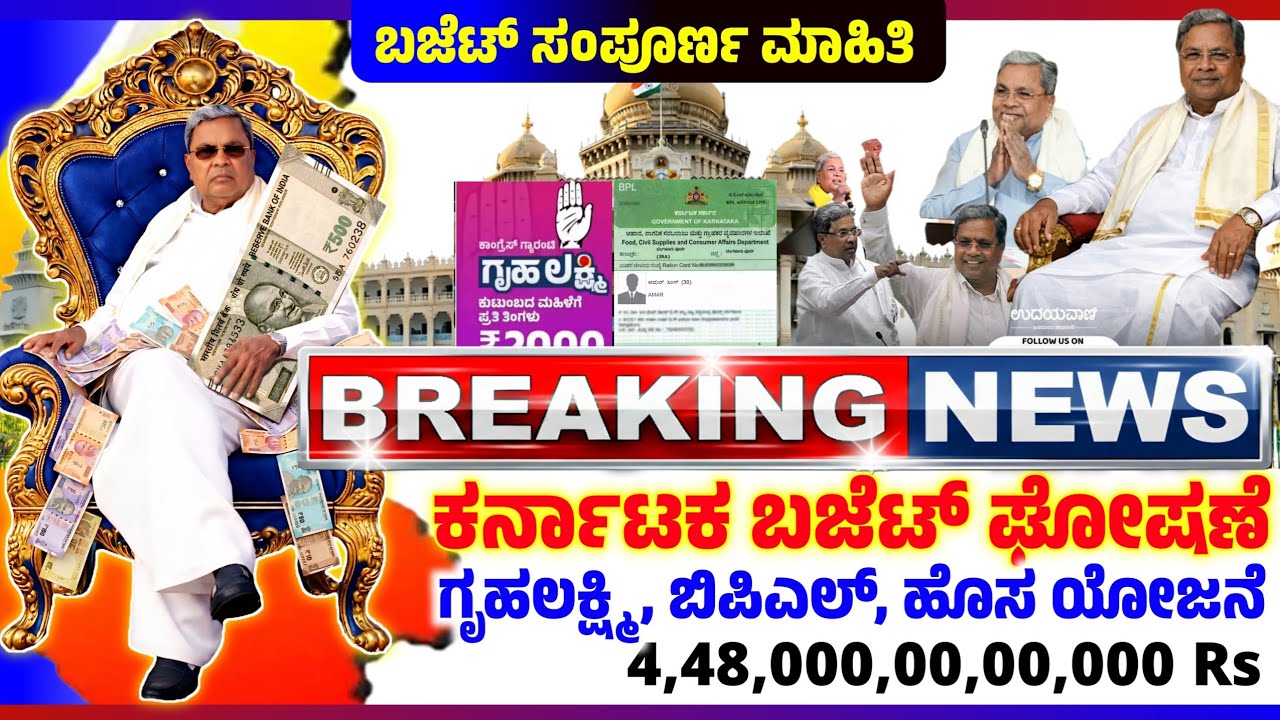 ಇಂದು 7 ಮಾರ್ಚ್ : ಕರ್ನಾಟಕ ಬಜೆಟ್ 2026 | ಗೃಹಲಕ್ಷ್ಮಿ 28000 ಕೋಟಿ | 4.48 ಲಕ್ಷ ಕೋಟಿ ಗಾತ್ರದ ಬಜೆಟ್?BUDGET 2026