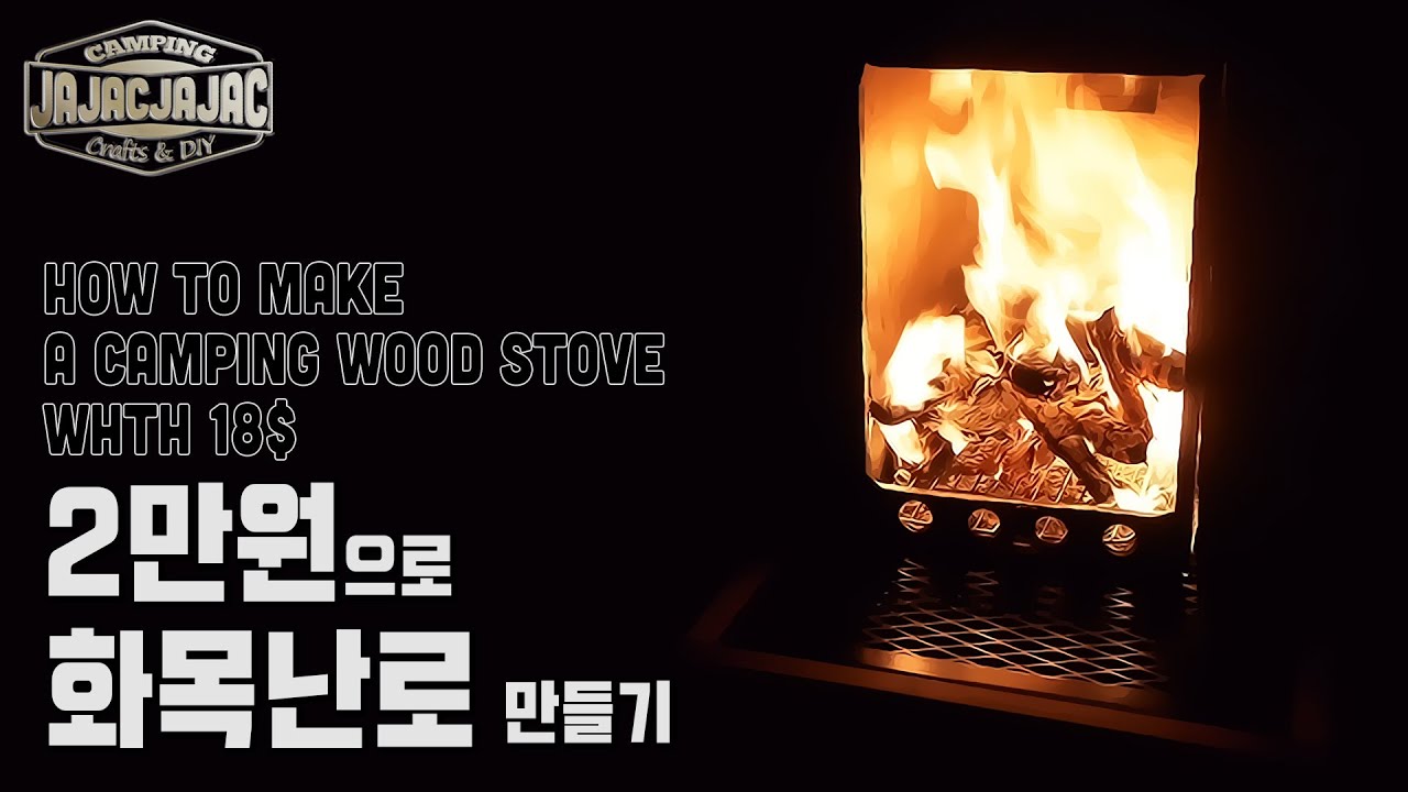 용접없이 2만원으로 화목난로 만들기 DIY,동계캠핑 난로 -자작자작- How to Making a camping wood stove without welding