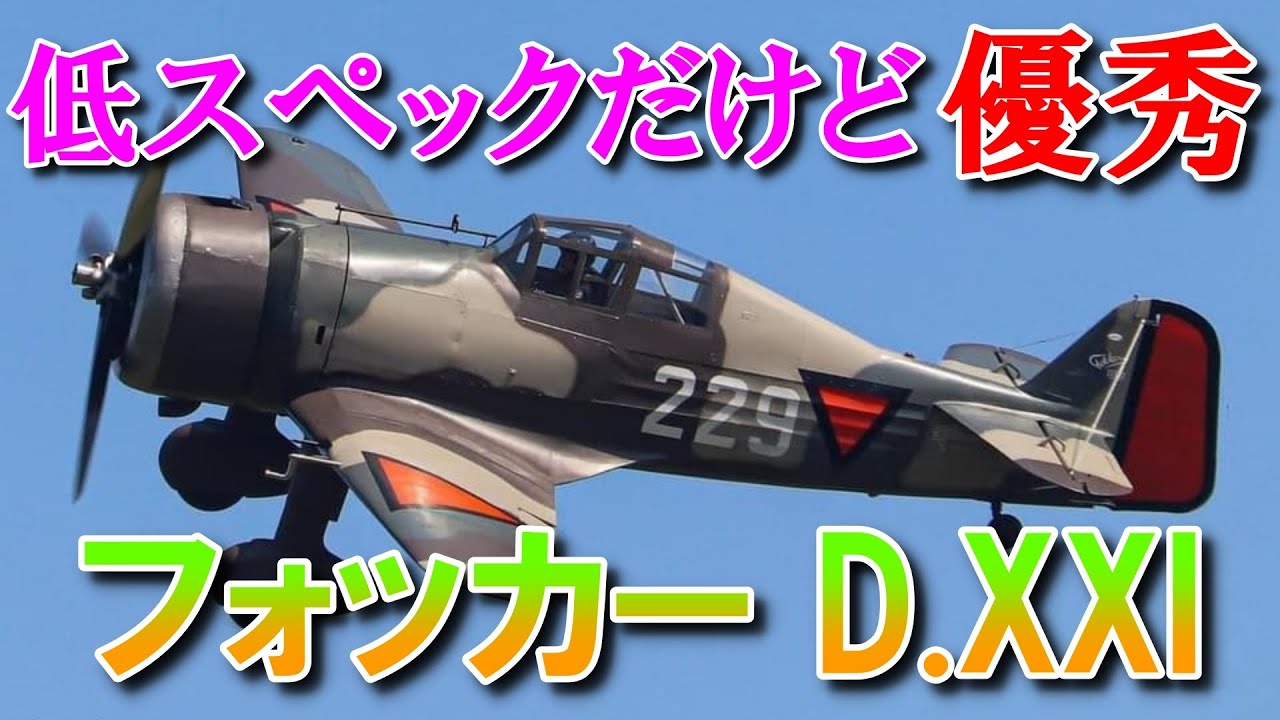 【兵器解説】低スペックだけど優秀｜フォッカー D.XXI｜フィンランド軍で活躍したフォッカー社の傑作低翼単葉戦闘機