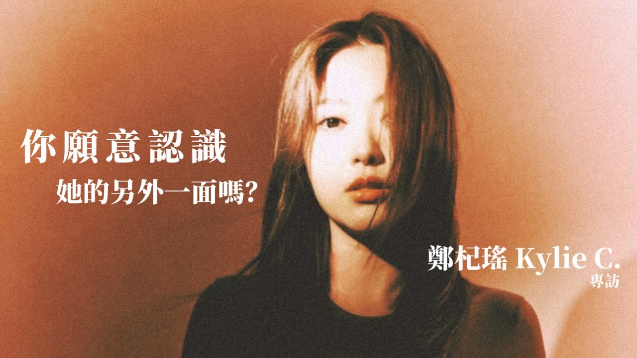【60秒鐘音樂雜誌·歌手專訪·751話】專訪Kylie C.鄭杞瑤——你願意認識我的另一面嗎？