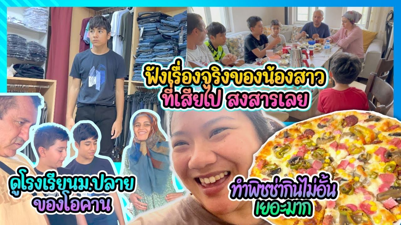 EP375 พี่โอคานเข้าโรงเรียนใหม่พาไปซื้อชุดใหม่หมด ทำพิซซ่าของโปรดเด็กๆ เพื่อนตุรกีเศร้าถึงความสูญเสีย