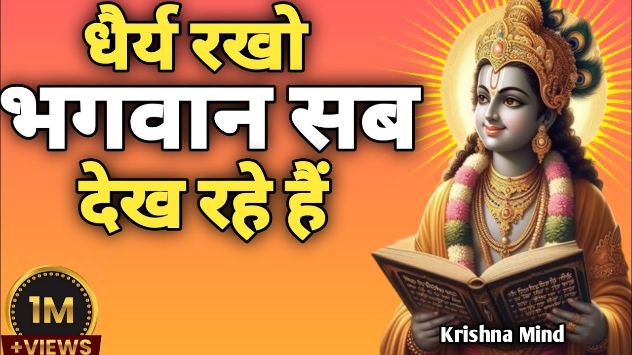 “धैर्य रखो भगवान सब देख रहे हैं|Krishna Motivational Speech | Gita Teachings”