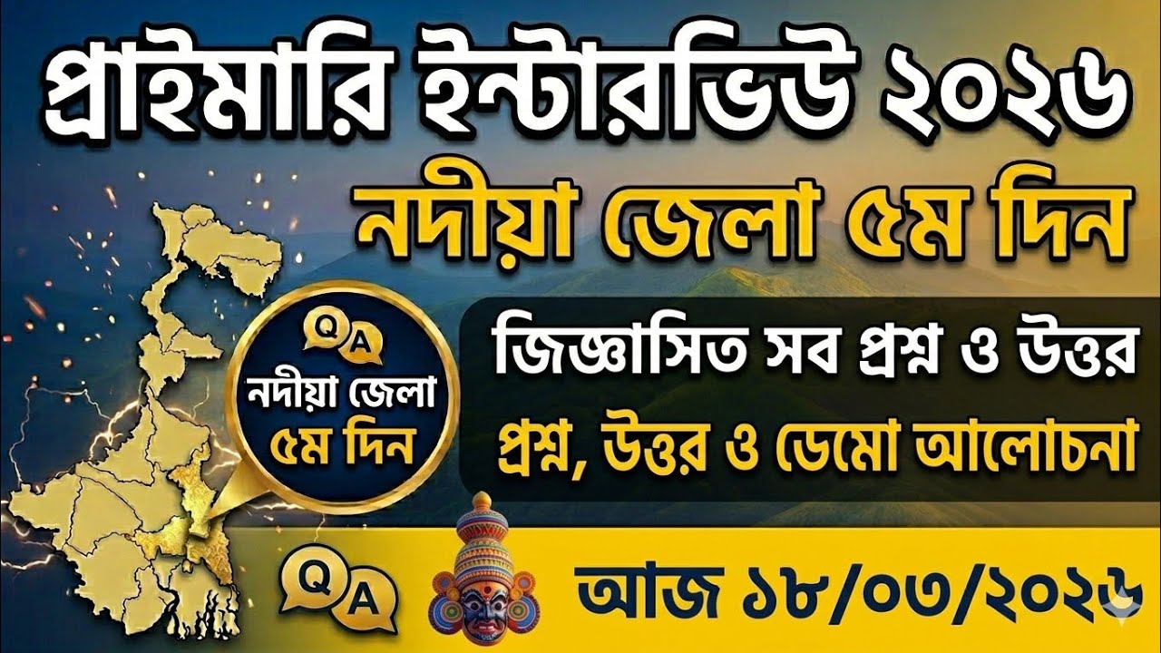 নদীয়া জেলা - 18 March 2026 প্রশ্নোত্তর এবং ডেমো আলোচনা । প্রাইমারি ইন্টারভিউ 2026 ।