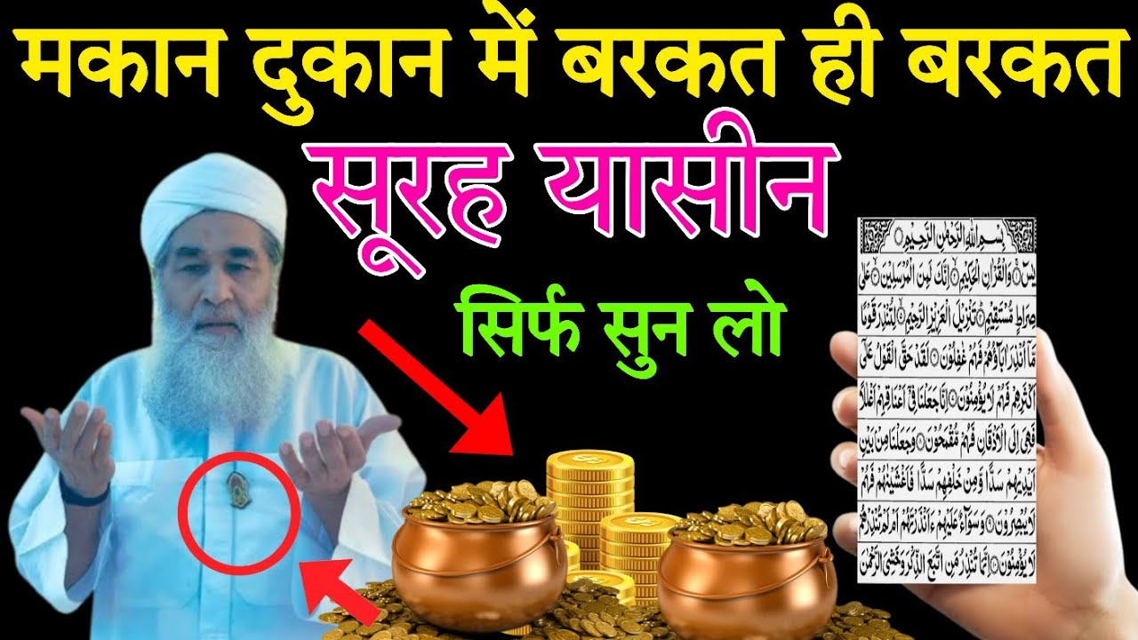 सूरह यासीन सुनने और पढ़ने के फायदे ll सूरह यासीन सुनने से आपके घर कारोबार में बरकत होगी इंशाअल्लाह 