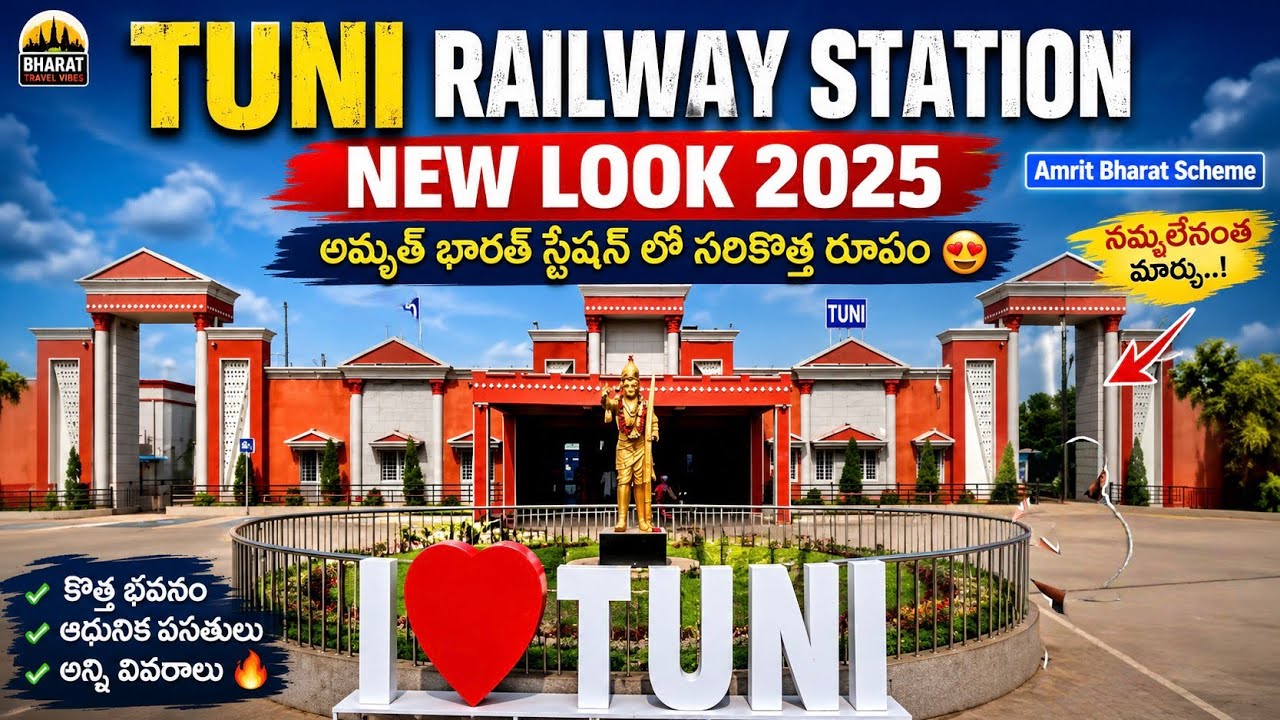 Tuni Railway Station 2025 New Look 😍 | World Class Makeover Under Amrit Bharat Scheme!  