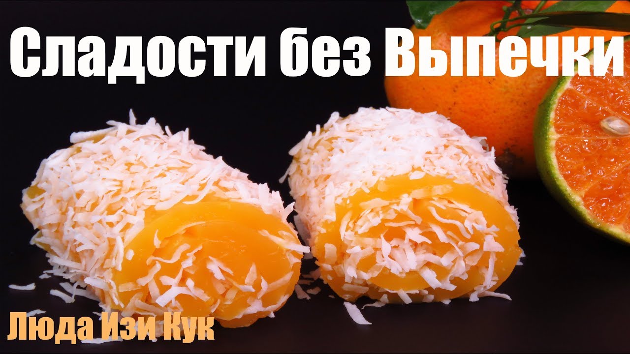 🍊Восточная сладость к чаю без выпечки мандариновые рулетики Локум Люда Изи Кук десерт с мандаринами