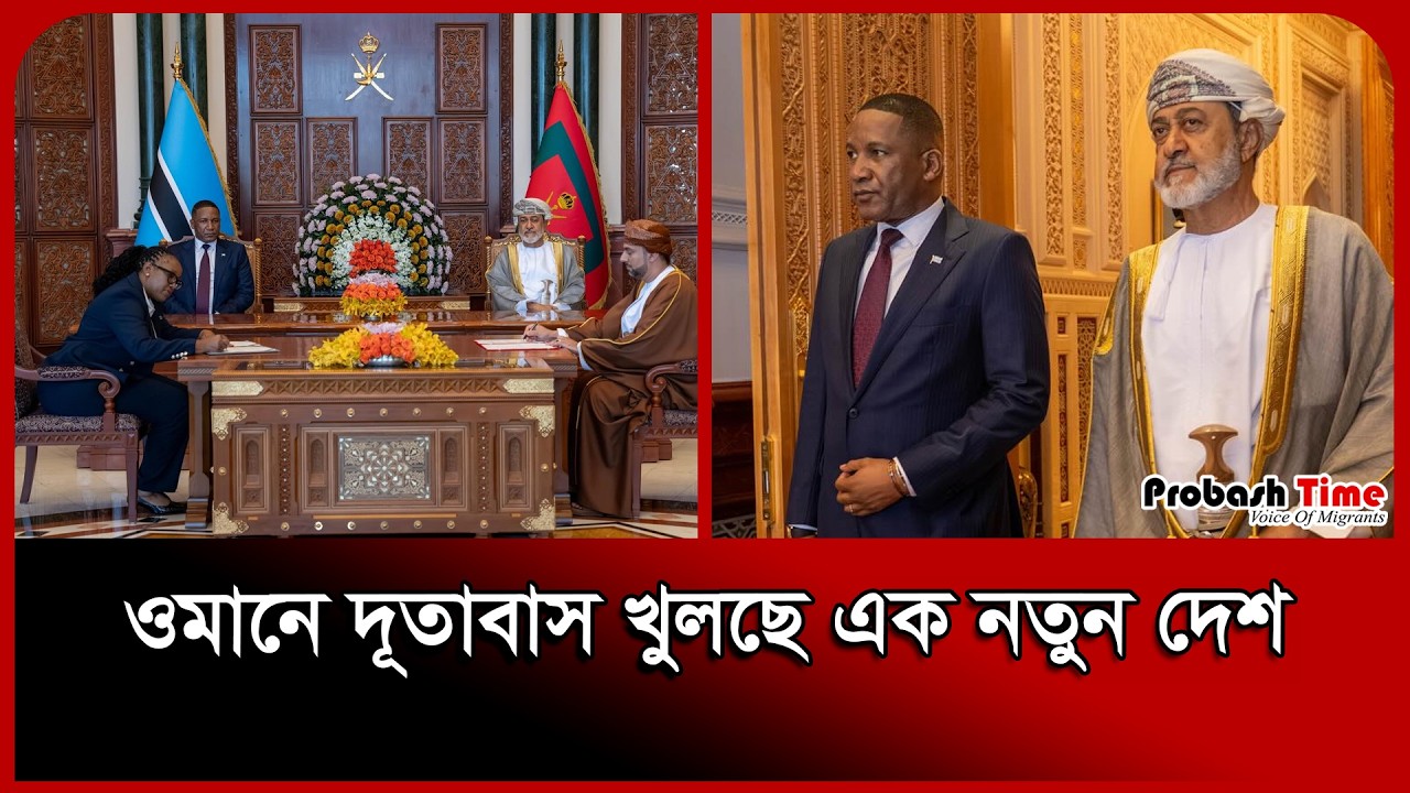 В Омане открывается посольство новой страны. Новости Омана. Посольство. Султан. Ботсвана. Время п...