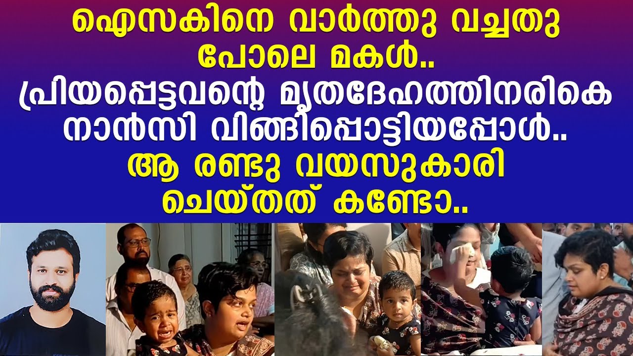 കരയല്ലേ അമ്മേ.. ഐസകിനരികെ നാന്‍സി വിങ്ങിപ്പൊട്ടിയപ്പോള്‍ മകള്‍ ചെയ്തത്..!! | Issac George