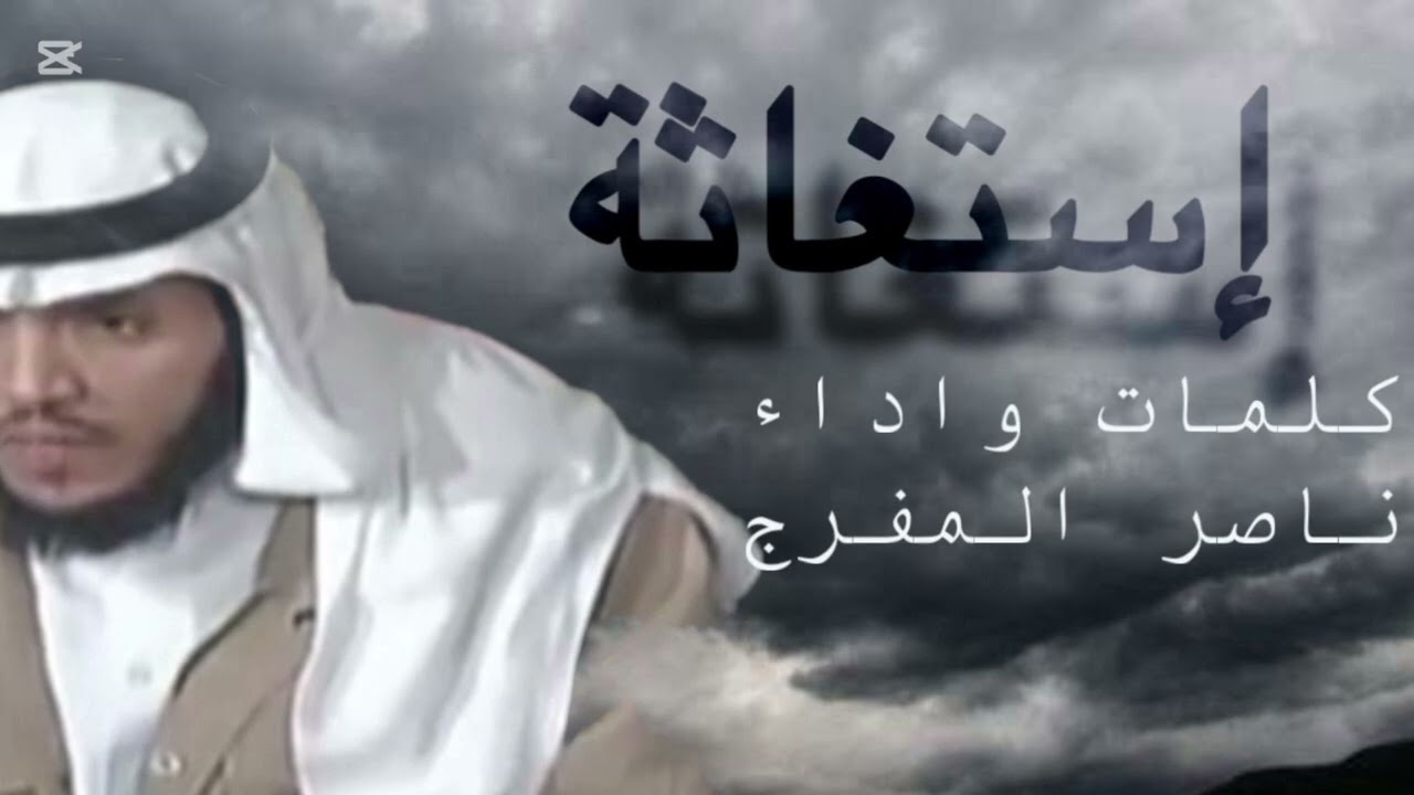 إستغاثه كلمات وأداء/ ناصر المفرج 