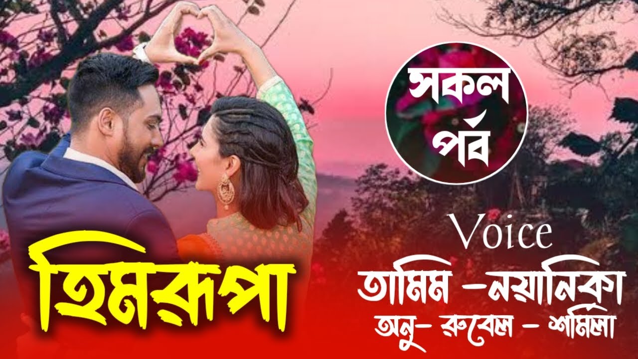 Tamim Nayanika New Love Story // All Part // Full story // Romantice Love Story // New golpo //
