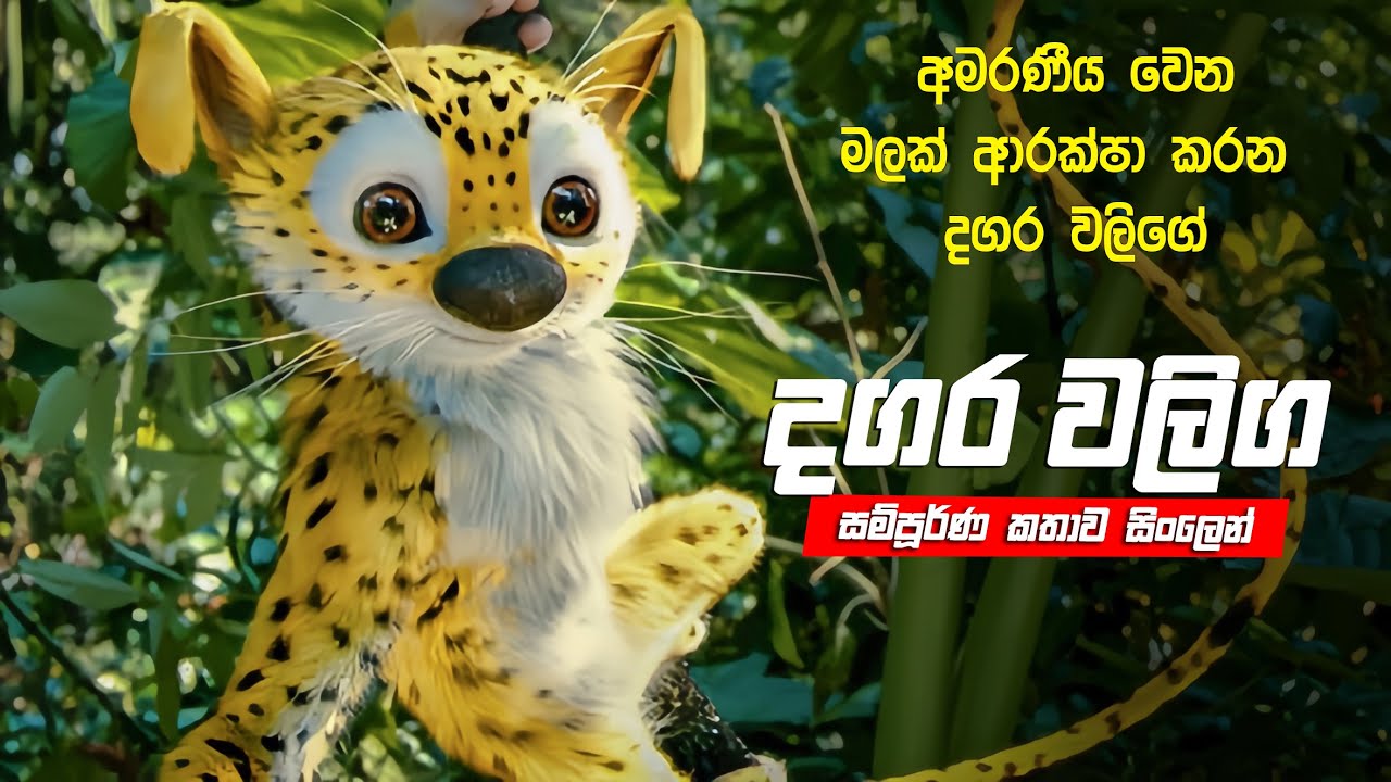 දගර වලිග ලප වානර සම්පූර්ණ චිත්‍රපටය සිංහලෙන් | Dagara valiga full movie in Sinhala | movie review