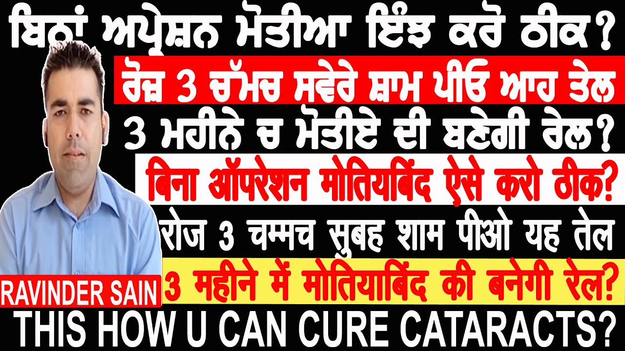 ਬਿਨਾਂ ਅਪ੍ਰੇਸ਼ਨ ਮੋਤੀਆ ਇੰਝ ਕਰੋ ਠੀਕ?3 ਚੱਮਚ ਰੋਜ਼ ਪੀਓ ਆਹ ਤੇਲ,ਮੋਤੀਏ ਦੀ ਬਣੇਗੀ ਰੇਲ,बिना ऑपरेशन मोतियबिंद ठीक ?