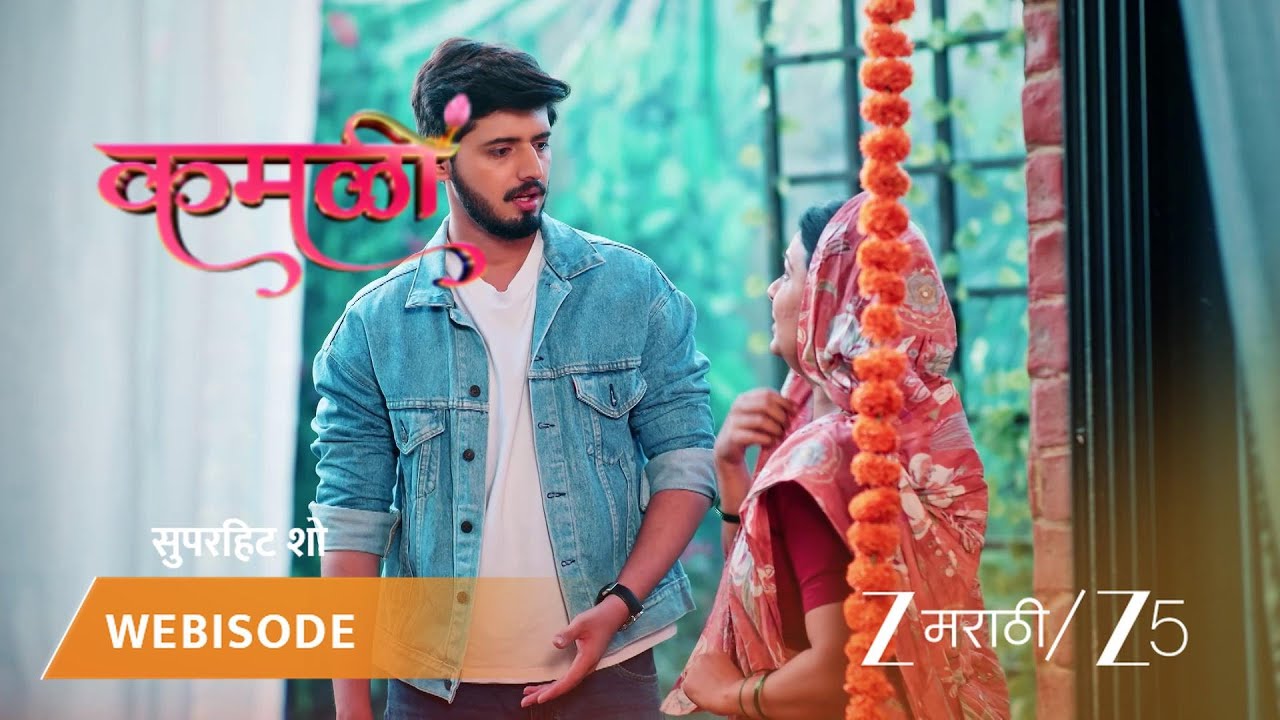 KAMALI | कमळीची पैशावरची स्पष्ट भूमिका