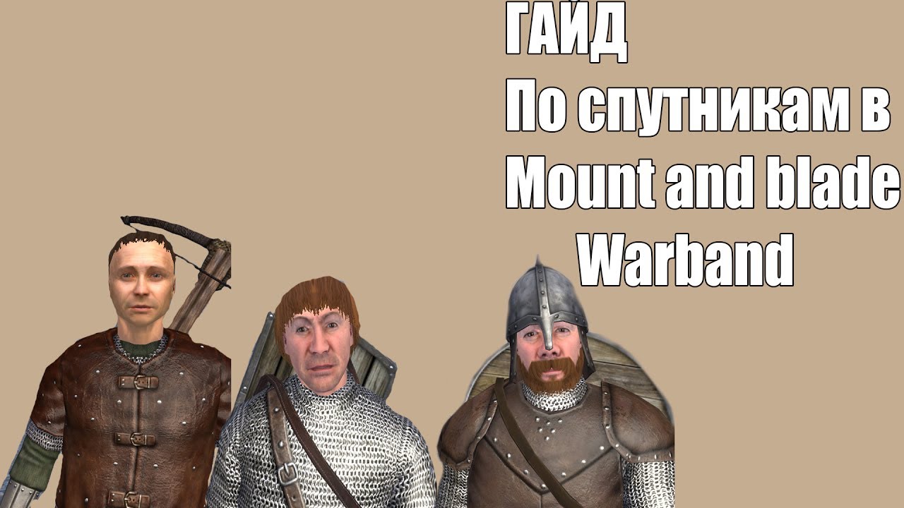Mount and blade warband Спутники или компаньоны гайд