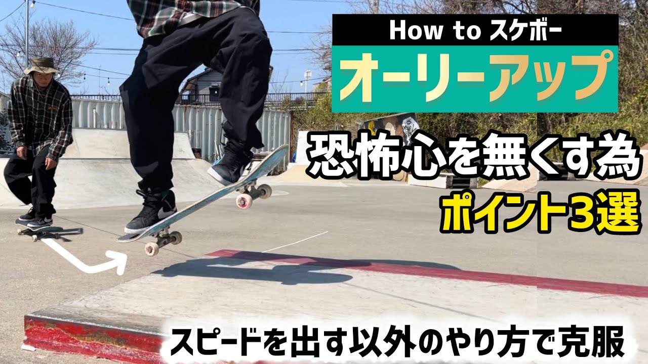 【How to オーリー】正面からのオーリーアップで台に乗るポイント3選#スケートボード #オーリー #ollie #skateboarding #スケボー初心者