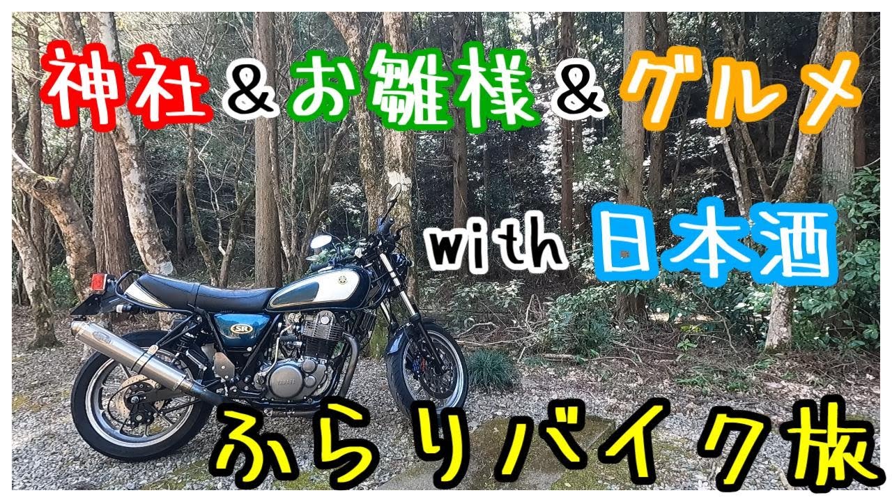 バイク旅～神社とグルメとお雛様ツーリング　日本酒をそえて～【放送62】