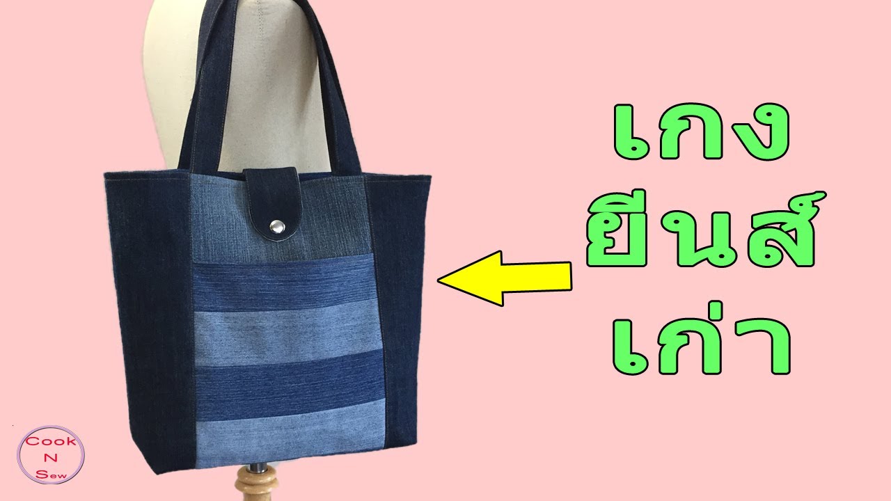 เย็บกระเป๋าผ้า | ดัดแปลงเสื้อผ้าเป็นของใช้ | ไอเดียกระเป๋าผ้า | how to sew tote bag for beginners