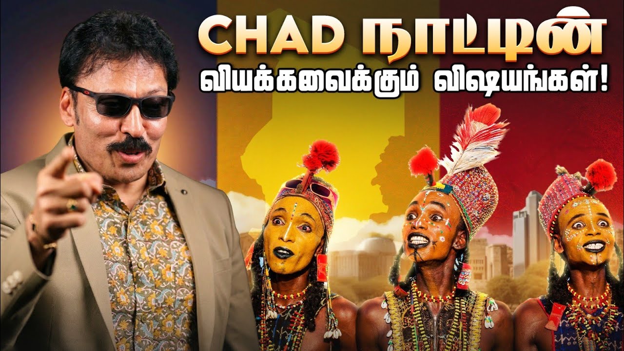 உலகின் அசுத்தமான நாடு என்று சொல்லப்படும் Chad நாட்டின் அழகும், அதிசயங்களும்! | Ravi IPS